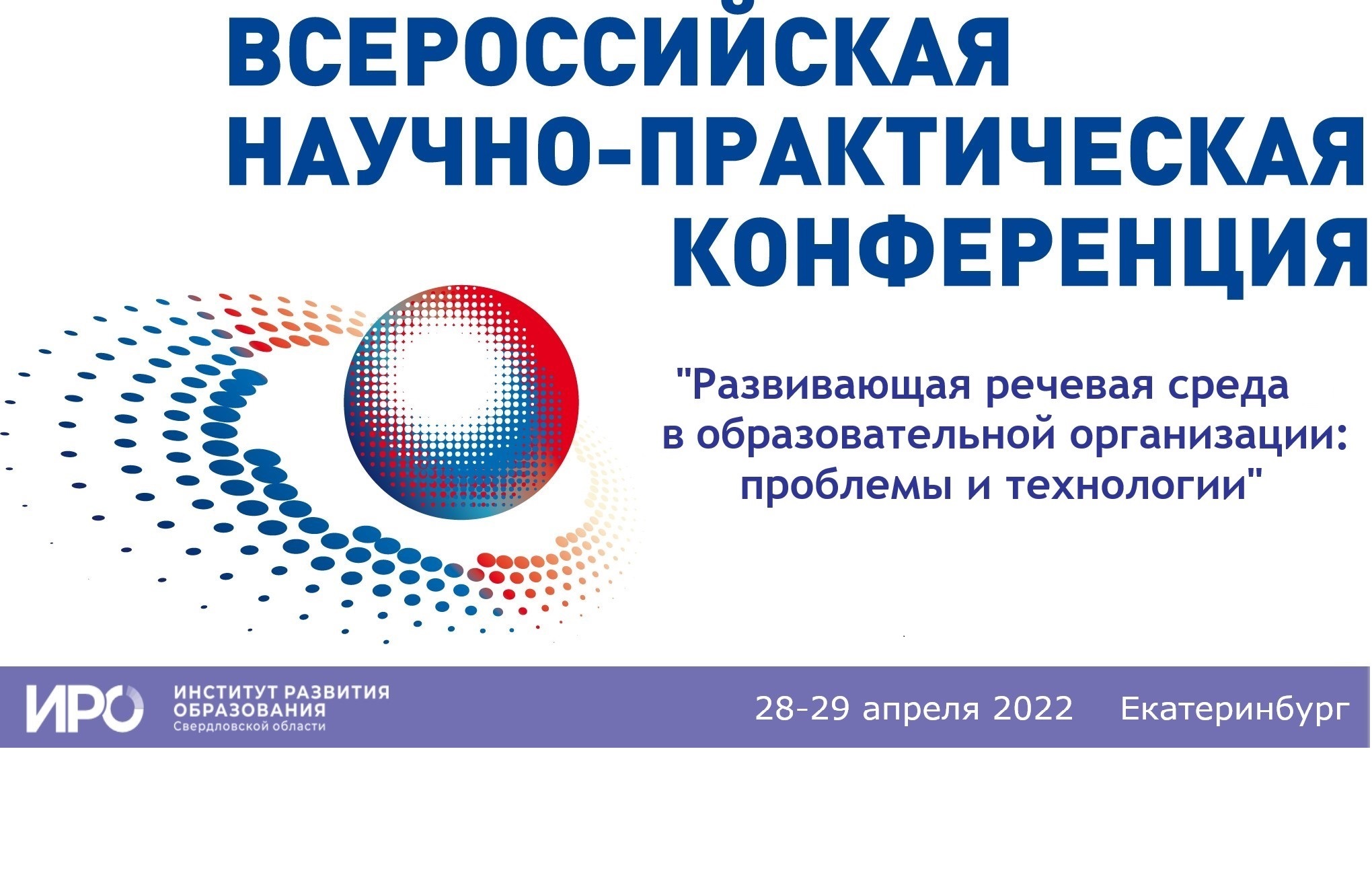 9 всероссийская научно практическая конференция. Всероссийская научно-практическая конференция. Программа научно-практической конференции. I Всероссийская научно-практическая конференция. НПК научно практическая конференция в школах.